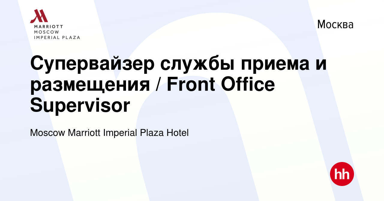 Вакансия Супервайзер службы приема и размещения / Front Office Supervisor в  Москве, работа в компании Moscow Marriott Imperial Plaza Hotel (вакансия в  архиве c 8 сентября 2023)