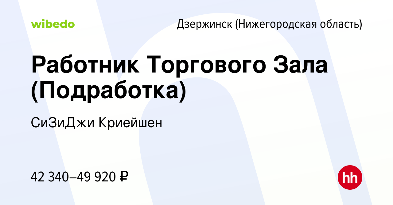 Вакансия Работник Торгового Зала (Подработка) в Дзержинске, работа в  компании СиЗиДжи Криейшен (вакансия в архиве c 10 декабря 2023)