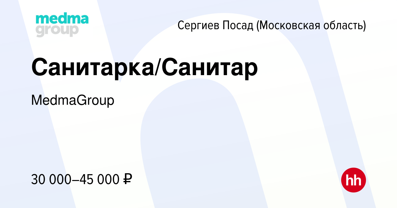 Вакансия Санитарка/Санитар в Сергиев Посаде, работа в компании MedmaGroup  (вакансия в архиве c 10 сентября 2023)