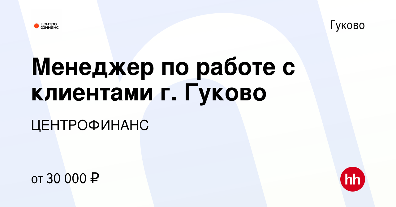 Вакансия Менеджер по работе с клиентами г. Гуково в Гуково, работа в  компании ЦЕНТРОФИНАНС (вакансия в архиве c 8 сентября 2023)