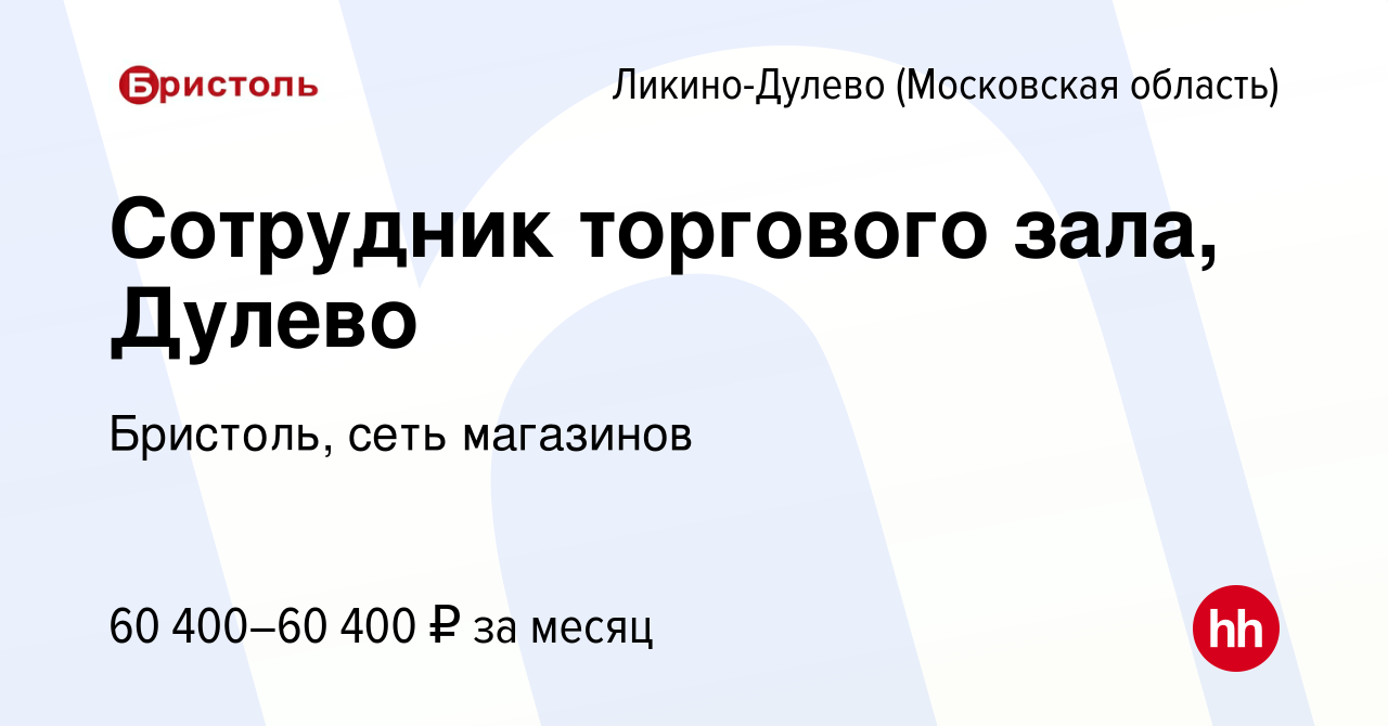 Вакансия Сотрудник торгового зала, Дулево в Ликино-Дулево, работа в  компании Бристоль, сеть магазинов (вакансия в архиве c 13 апреля 2024)