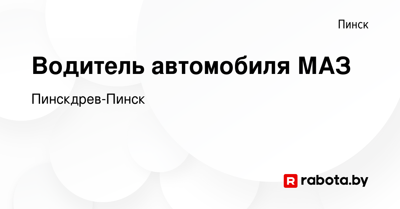 Вакансия Водитель автомобиля МАЗ в Пинске, работа в компании Пинскдрев-Пинск  (вакансия в архиве c 8 сентября 2023)