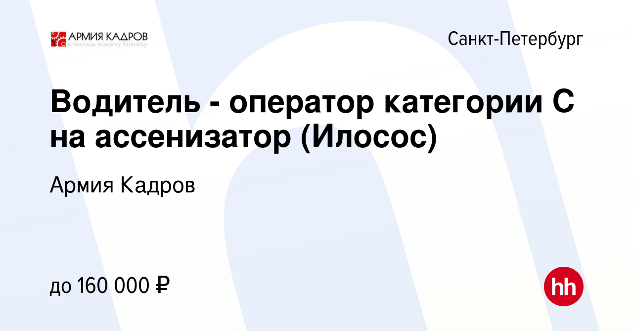 Вакансия Водитель - оператор категории С на ассенизатор (Илосос) в  Санкт-Петербурге, работа в компании Армия Кадров (вакансия в архиве c 19  марта 2024)