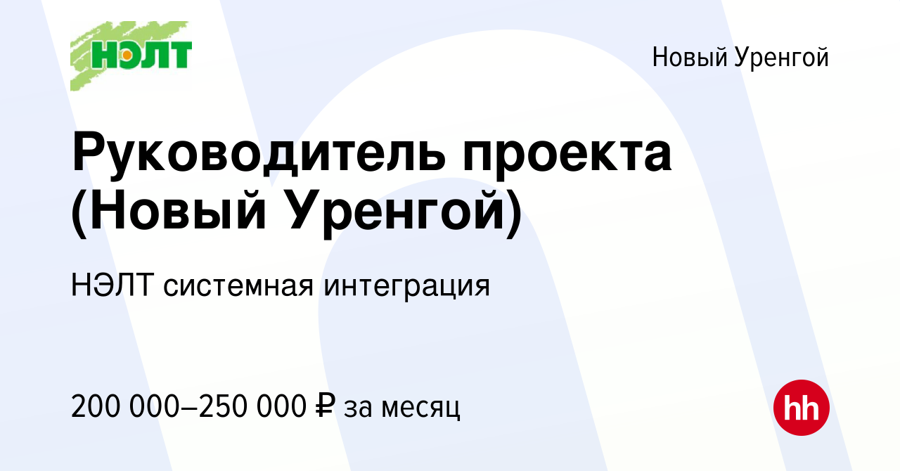 Вакансия Руководитель проекта (Новый Уренгой) в Новом Уренгое, работа в  компании НЭЛТ системная интеграция (вакансия в архиве c 26 сентября 2023)