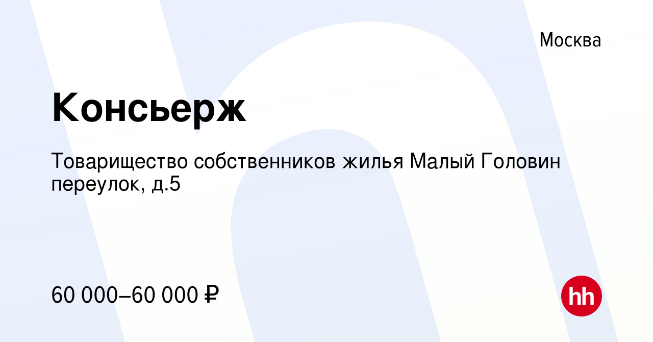 Вакансия Консьерж в Москве, работа в компании Товарищество собственников  жилья Малый Головин переулок, д.5 (вакансия в архиве c 8 сентября 2023)