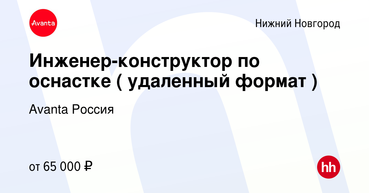 Вакансия Инженер-конструктор по оснастке ( удаленный формат ) в Нижнем  Новгороде, работа в компании Avanta Россия (вакансия в архиве c 28 августа  2023)