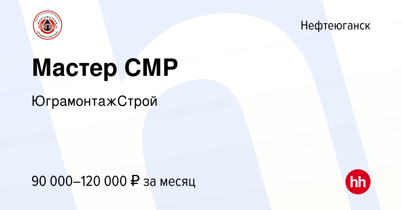 Вакансия Мастер СМР в Нефтеюганске, работа в компании ЮграмонтажСтрой  (вакансия в архиве c 8 сентября 2023)