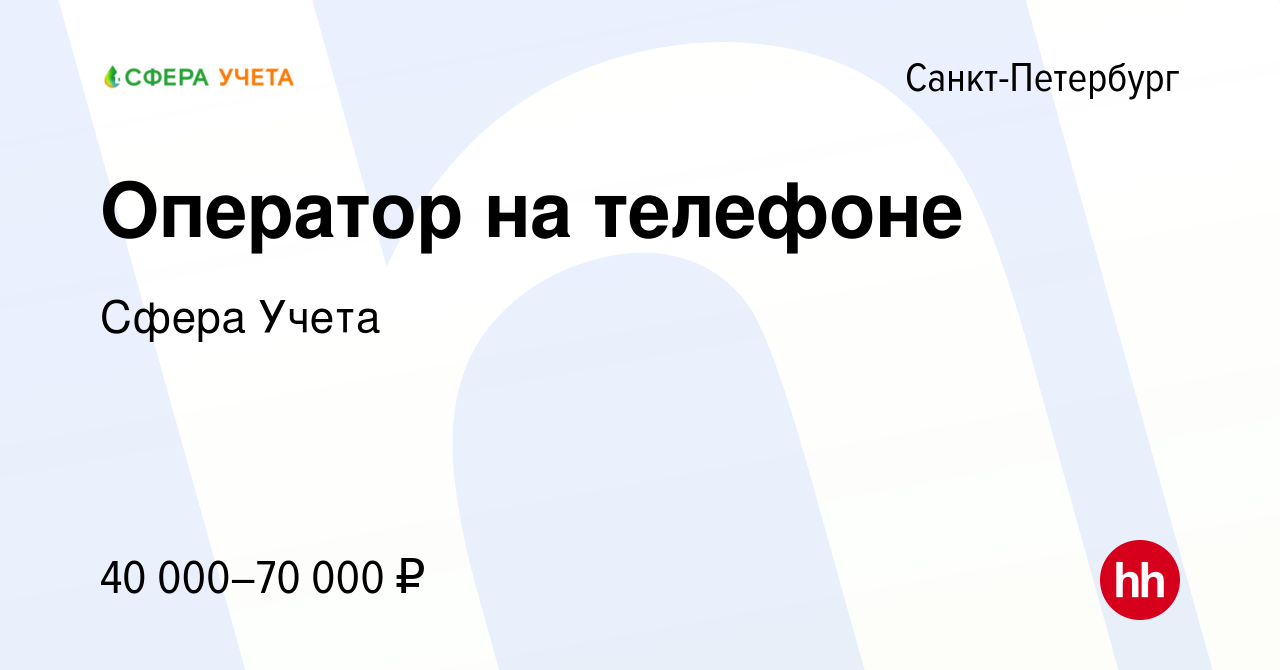 Вакансия Оператор на телефоне в Санкт-Петербурге, работа в компании Сфера  Учета (вакансия в архиве c 8 сентября 2023)