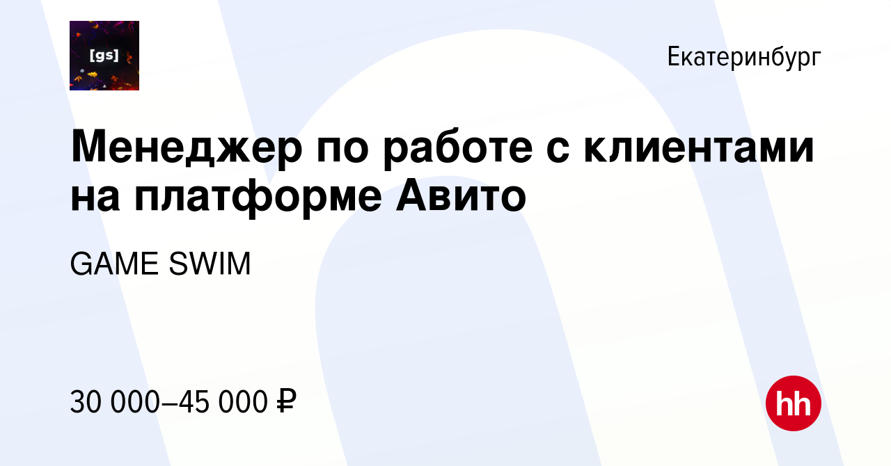 Вакансия Менеджер по работе с клиентами на платформе Авито в Екатеринбурге,  работа в компании GAME SWIM (вакансия в архиве c 8 сентября 2023)