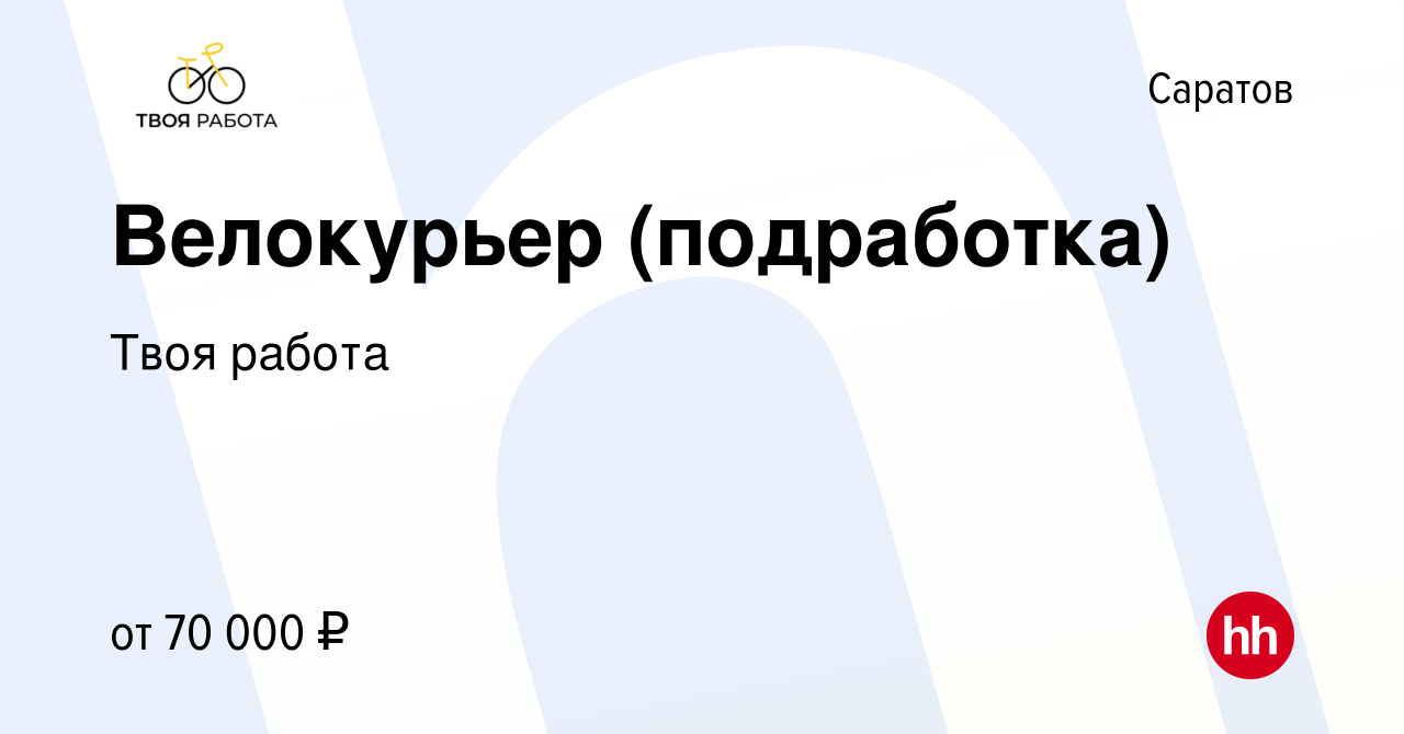 Вакансия Велокурьер (подработка) в Саратове, работа в компании Твоя работа  (вакансия в архиве c 8 сентября 2023)