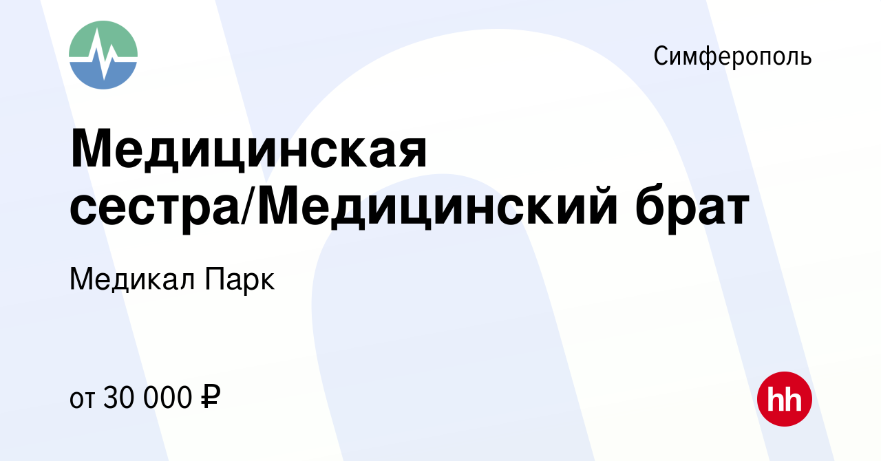 Вакансия Медицинская сестра/Медицинский брат в Симферополе, работа в  компании Медикал Парк (вакансия в архиве c 8 сентября 2023)