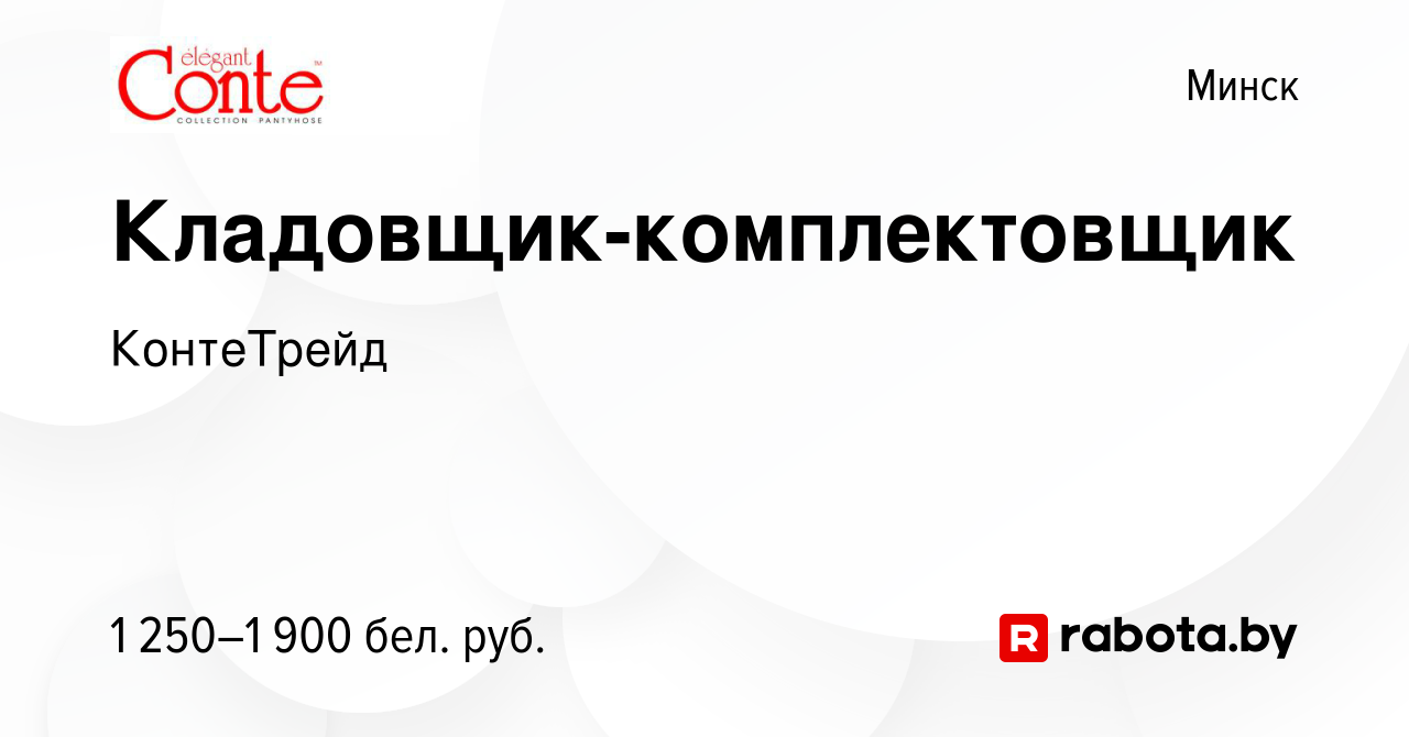 Вакансия Кладовщик-комплектовщик в Минске, работа в компании КонтеТрейд  (вакансия в архиве c 8 сентября 2023)