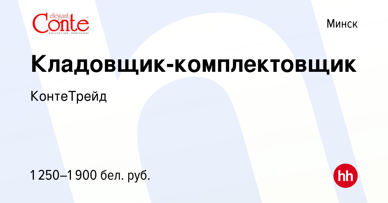 Вакансия Кладовщик-комплектовщик в Минске, работа в компании КонтеТрейд  (вакансия в архиве c 8 сентября 2023)