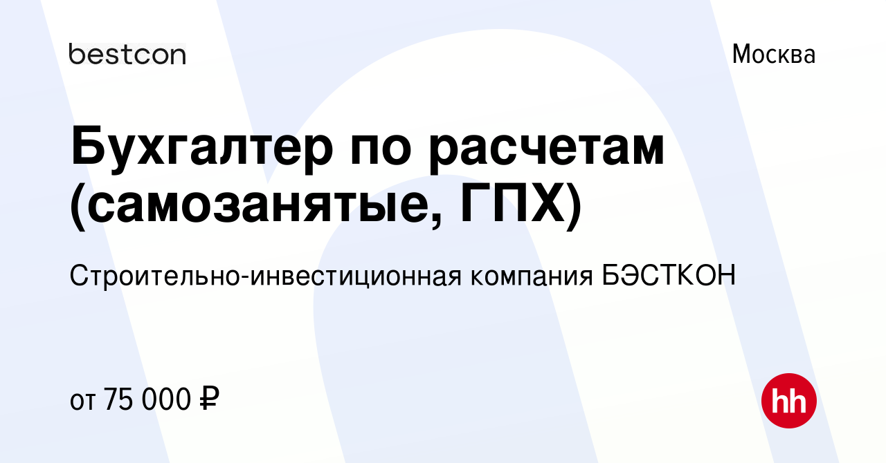 Вакансия Бухгалтер по расчетам (самозанятые, ГПХ) в Москве, работа в  компании Строительно-инвестиционная компания БЭСТКОН (вакансия в архиве c 1  ноября 2023)