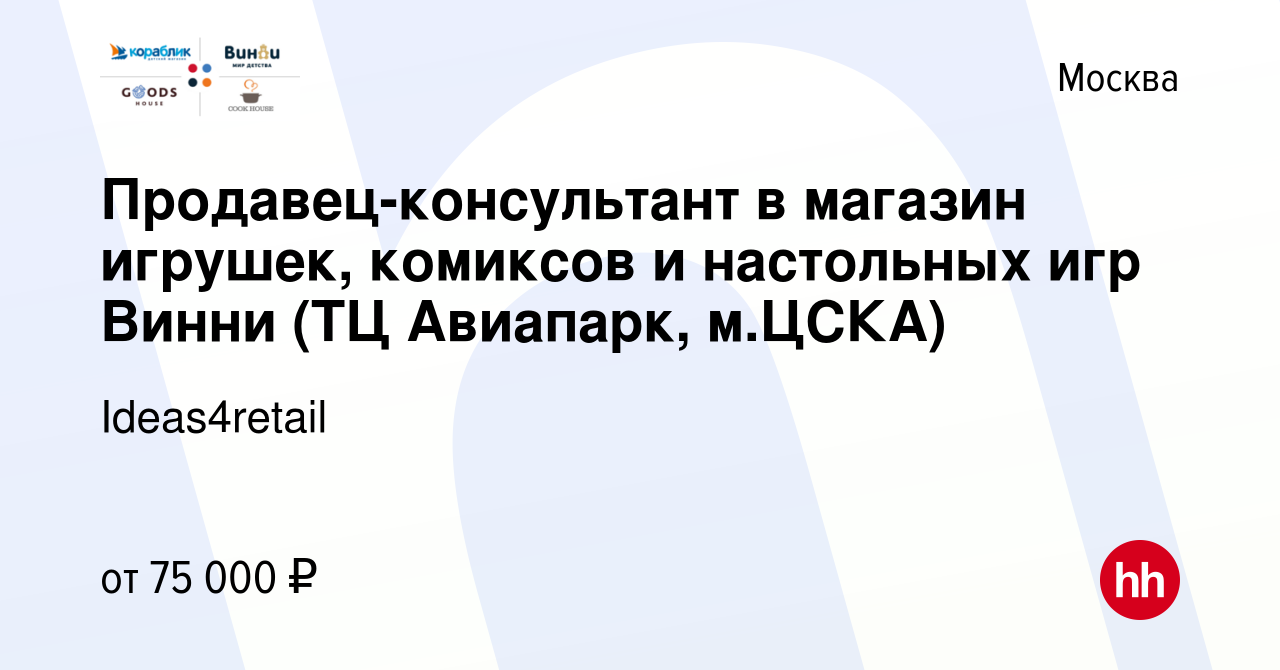 Вакансия Продавец-консультант в магазин игрушек, комиксов и настольных игр  Винни (ТЦ Авиапарк, м.ЦСКА) в Москве, работа в компании Ideas4retail  (вакансия в архиве c 4 ноября 2023)