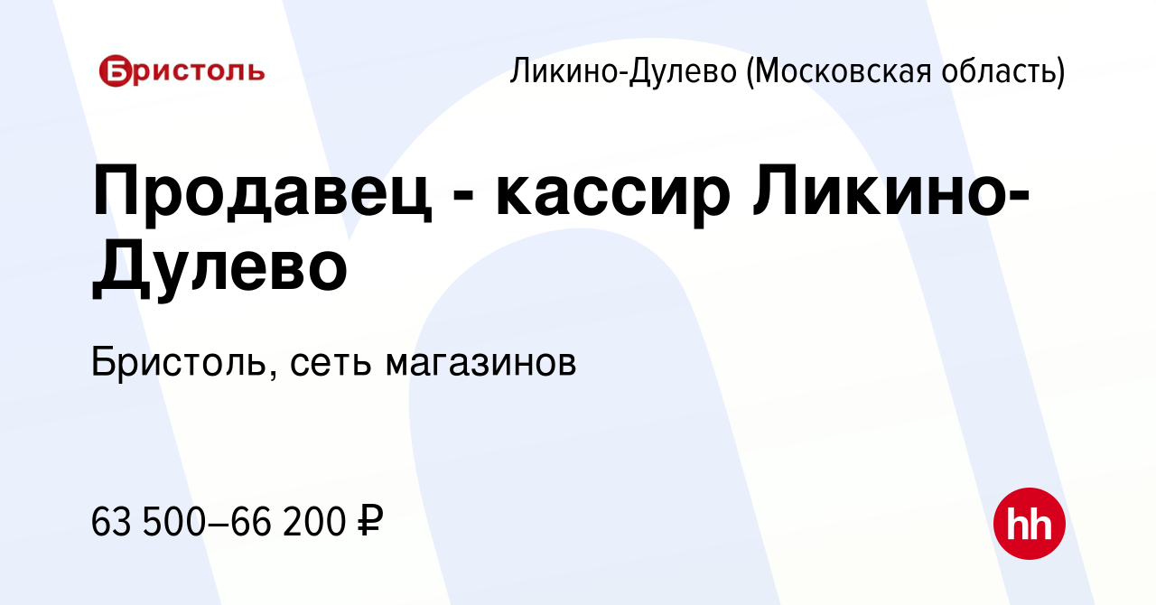 Вакансия Продавец - кассир Ликино-Дулево в Ликино-Дулево, работа в компании  Бристоль, сеть магазинов (вакансия в архиве c 1 апреля 2024)