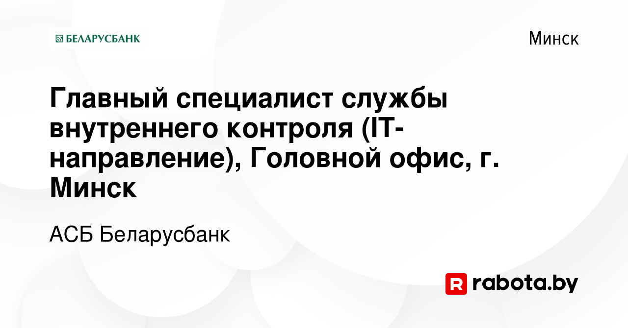 Вакансия Главный специалист службы внутреннего контроля (IT-направление), Головной  офис, г. Минск в Минске, работа в компании АСБ Беларусбанк (вакансия в  архиве c 8 сентября 2023)