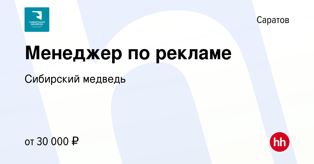 Вакансия Менеджер по рекламе в Саратове, работа в компании Сибирский медведь  (вакансия в архиве c 6 сентября 2023)