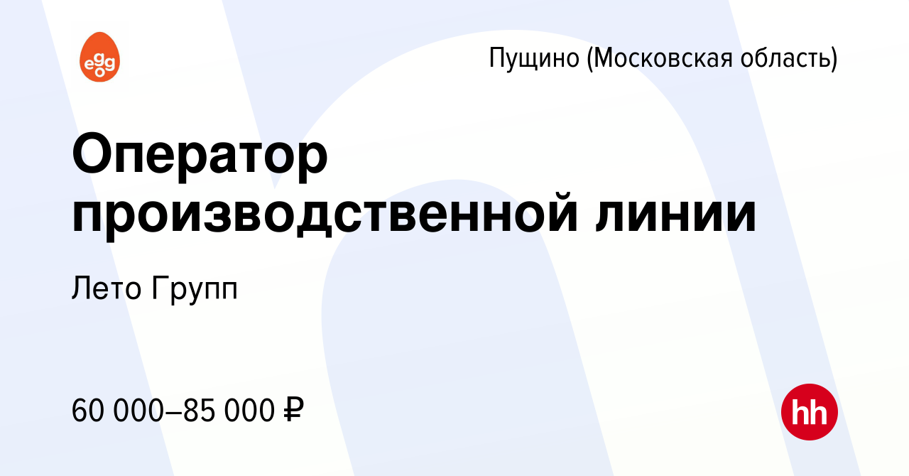 Вакансия Оператор производственной линии в Пущино, работа в компании Лето  Групп (вакансия в архиве c 8 сентября 2023)