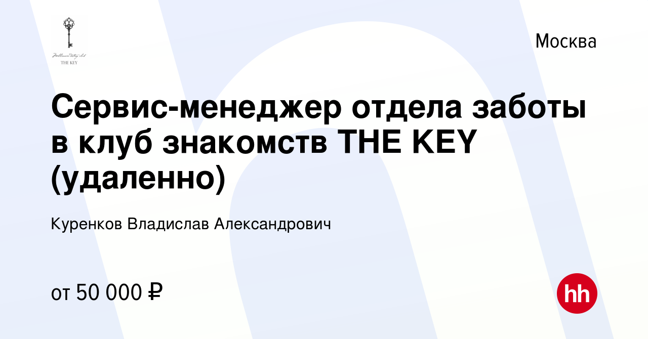 Вакансия Сервис-менеджер отдела заботы в клуб знакомств THE KEY (удаленно)  в Москве, работа в компании Куренков Владислав Александрович (вакансия в  архиве c 8 сентября 2023)