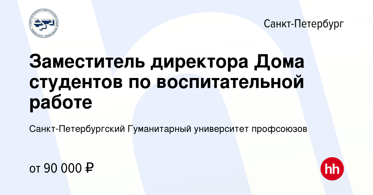 Вакансия Заместитель директора Дома студентов по воспитательной работе в  Санкт-Петербурге, работа в компании Санкт-Петербургский Гуманитарный  университет профсоюзов (вакансия в архиве c 16 августа 2023)