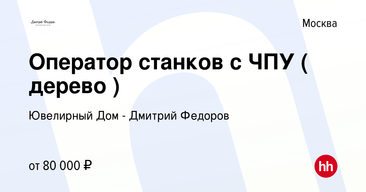 Вакансия Оператор станков с ЧПУ ( дерево ) в Москве, работа в компании Ювелирный  Дом - Дмитрий Федоров (вакансия в архиве c 8 сентября 2023)