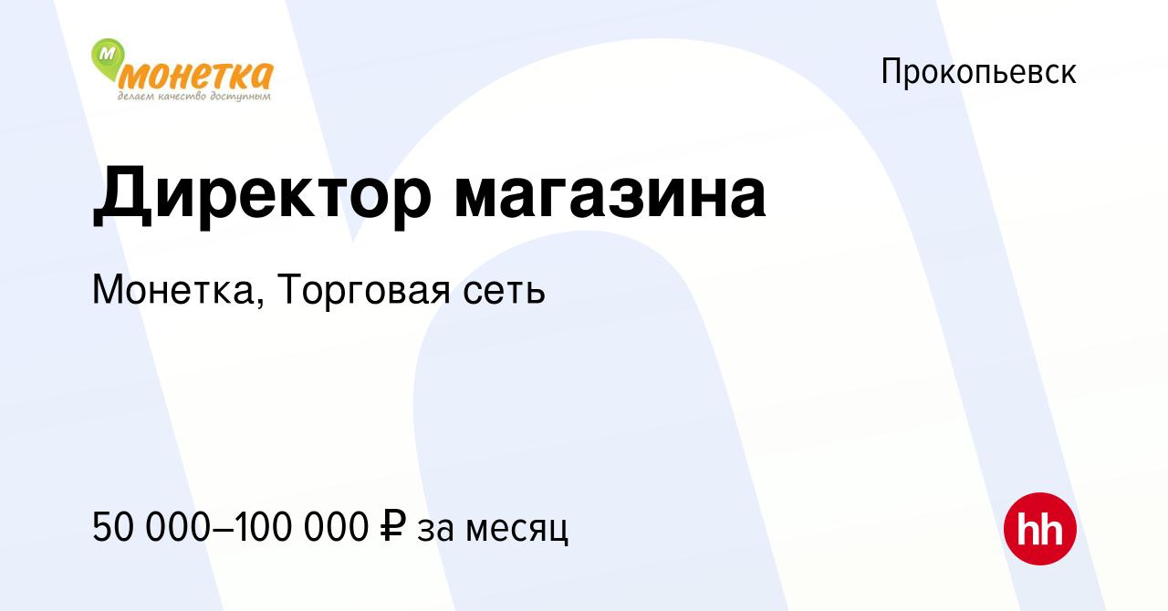 Вакансия Директор магазина в Прокопьевске, работа в компании Монетка,  Торговая сеть (вакансия в архиве c 8 сентября 2023)