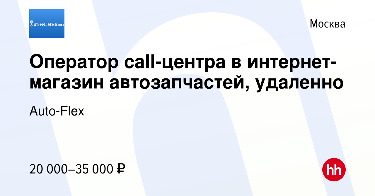 Вакансия Оператор call-центра в интернет-магазин автозапчастей, удаленно в  Москве, работа в компании Auto-Flex (вакансия в архиве c 8 сентября 2023)