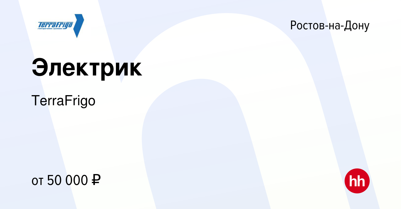 Вакансия Электрик в Ростове-на-Дону, работа в компании TerraFrigo (вакансия  в архиве c 12 октября 2023)