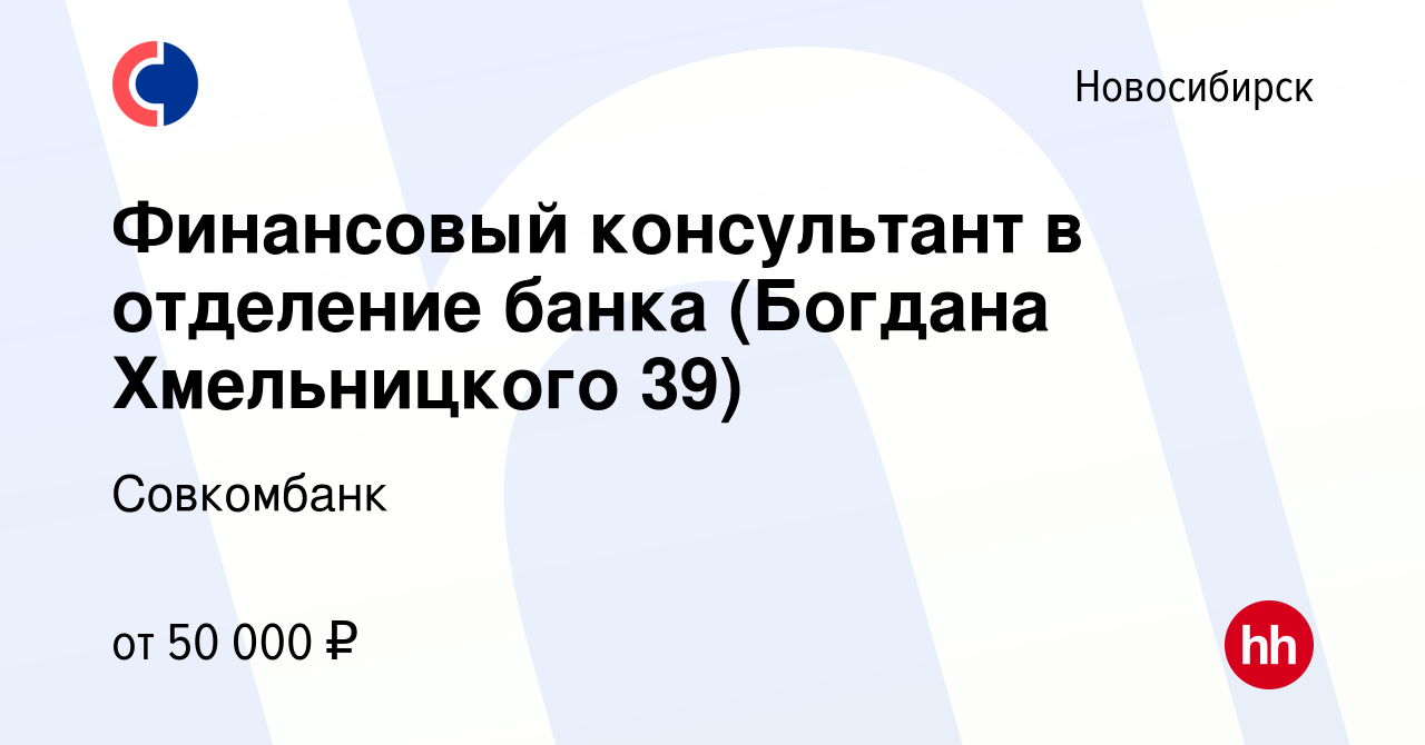 Вакансия Финансовый консультант в отделение банка (Богдана Хмельницкого 39)  в Новосибирске, работа в компании Совкомбанк (вакансия в архиве c 14  августа 2023)