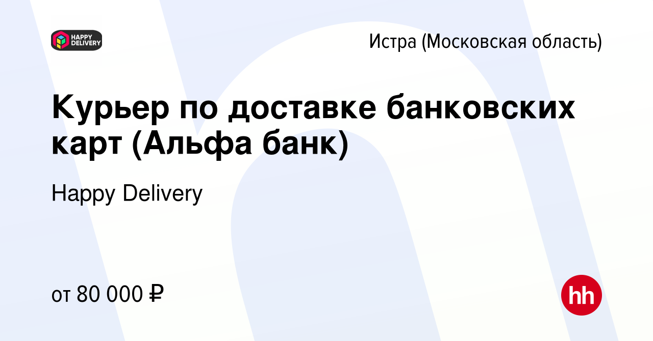 Вакансия Курьер по доставке банковских карт (Альфа банк) в Истре, работа в  компании Happy Group (вакансия в архиве c 8 ноября 2023)