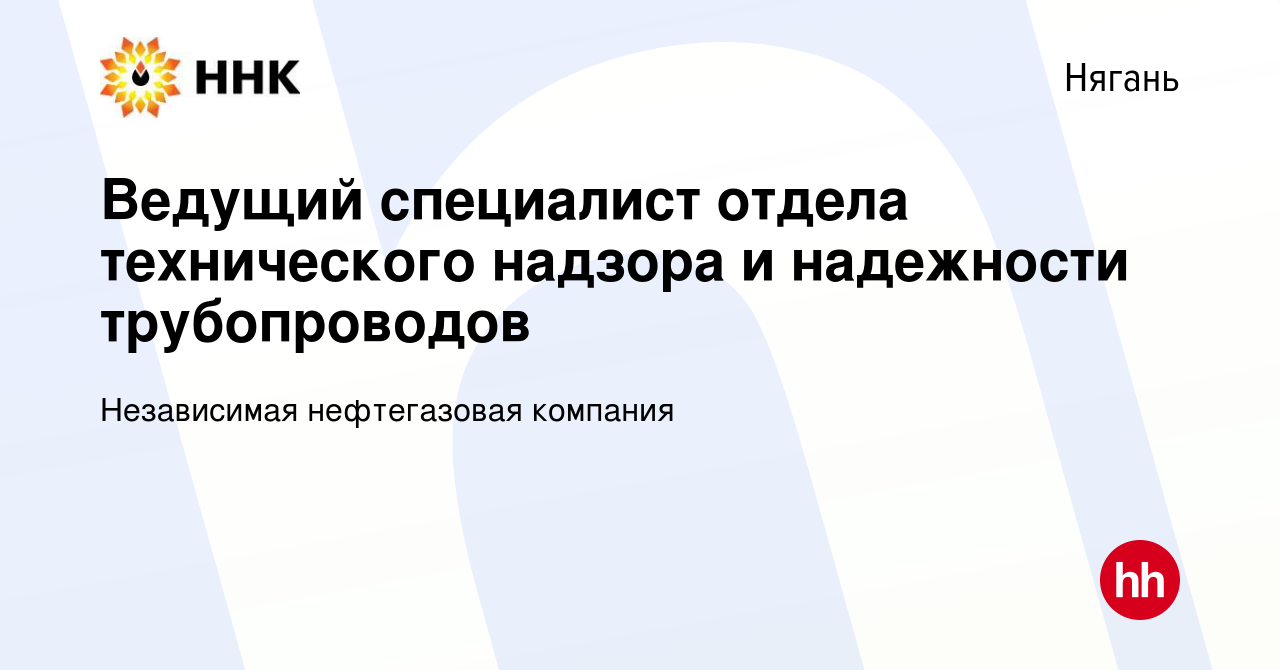 Вакансия Ведущий специалист отдела технического надзора и надежности  трубопроводов в Нягани, работа в компании Независимая нефтегазовая компания  (вакансия в архиве c 8 сентября 2023)