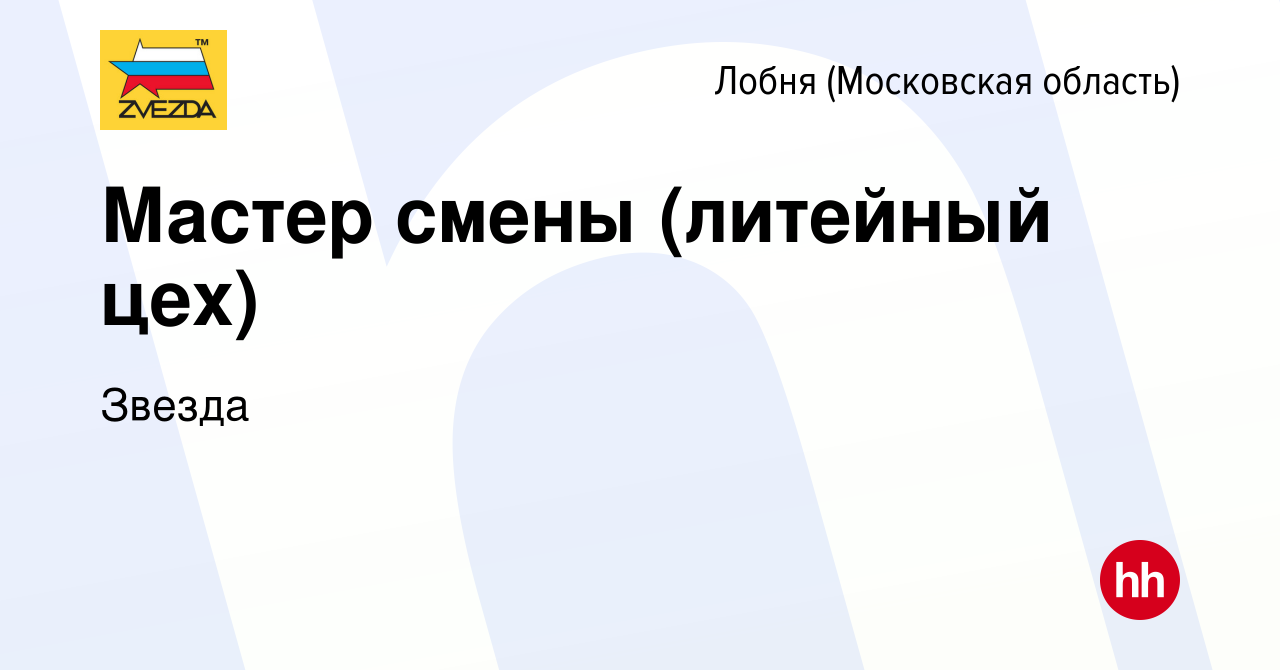 Вакансия Мастер смены (литейный цех) в Лобне, работа в компании Звезда  (вакансия в архиве c 8 сентября 2023)