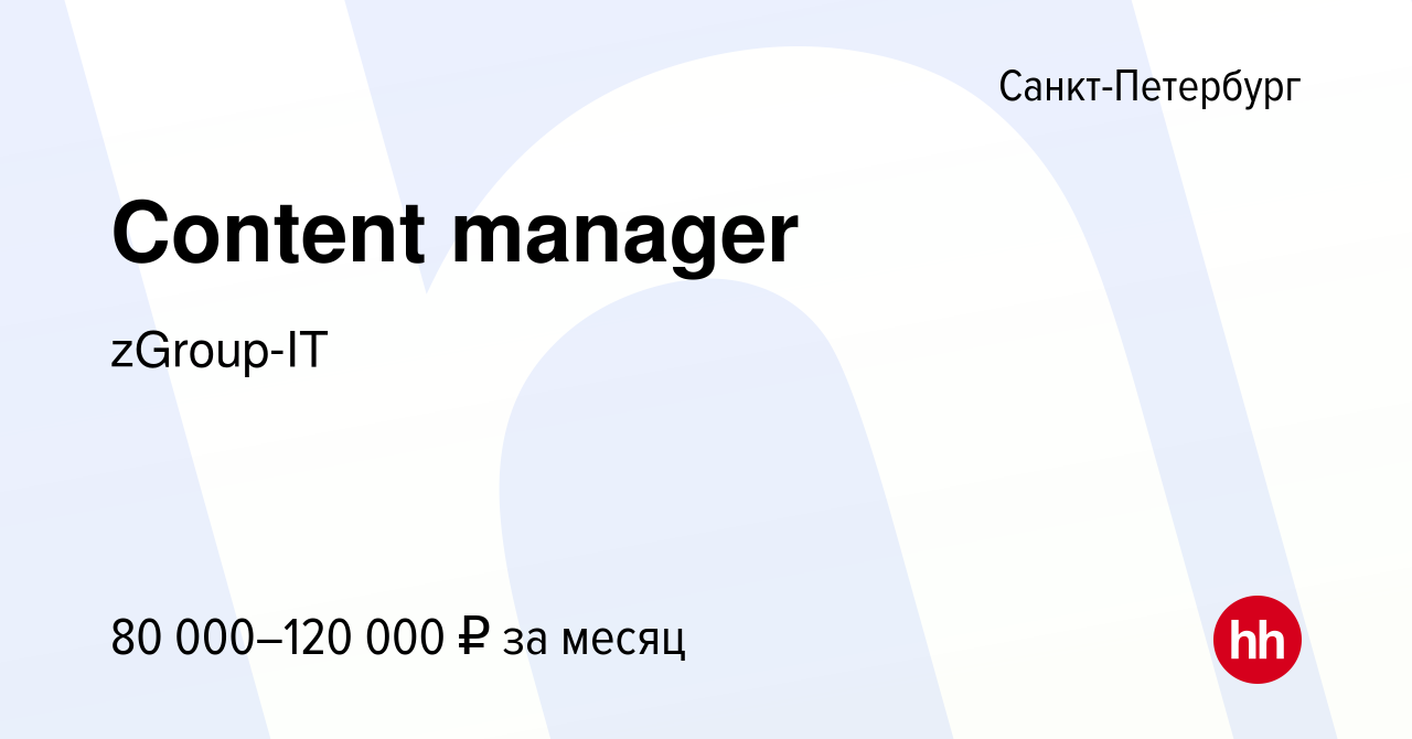 Вакансия Content manager в Санкт-Петербурге, работа в компании zGroup-IT  (вакансия в архиве c 13 сентября 2023)