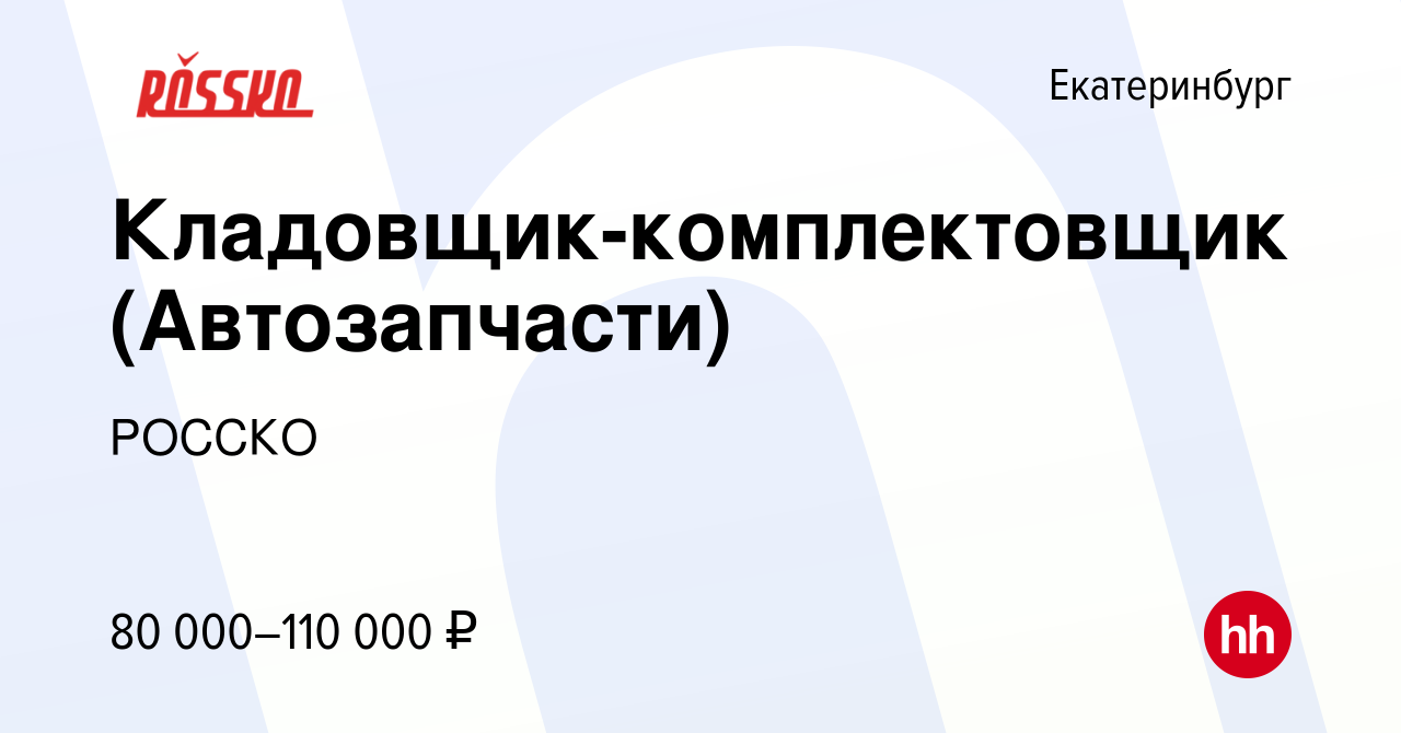 Вакансия Кладовщик-комплектовщик (Автозапчасти) в Екатеринбурге, работа в  компании РОССКО (вакансия в архиве c 7 декабря 2023)