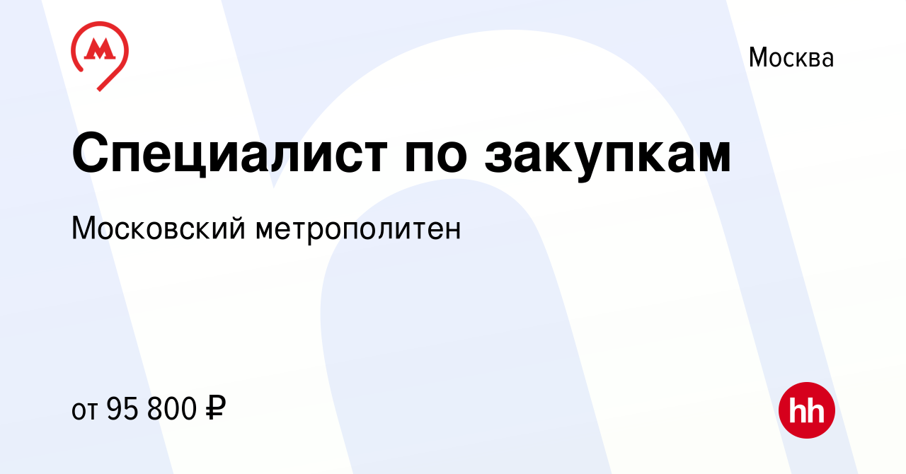 Вакансия Специалист по закупкам в Москве, работа в компании Московский  метрополитен