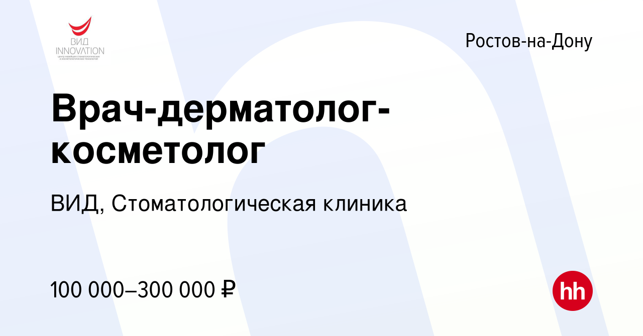 Вакансия Врач-дерматолог-косметолог в Ростове-на-Дону, работа в компании  ВИД, Стоматологическая клиника (вакансия в архиве c 8 сентября 2023)