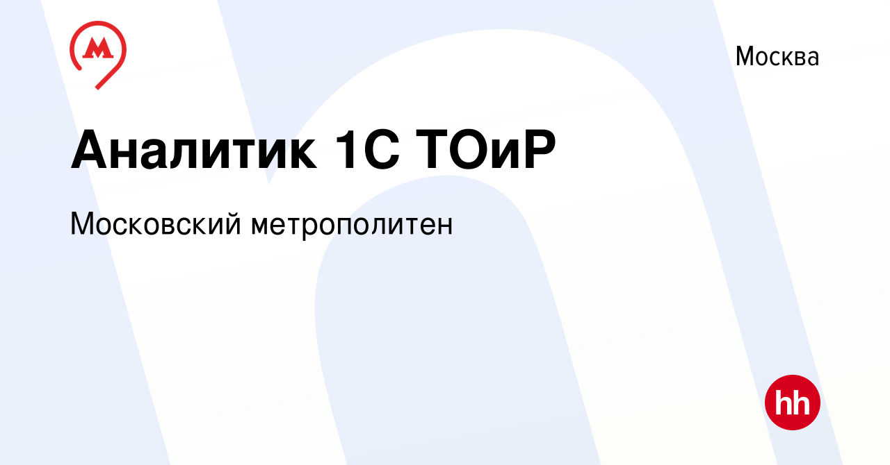 Вакансия Аналитик 1С ТОиР в Москве, работа в компании Московский  метрополитен