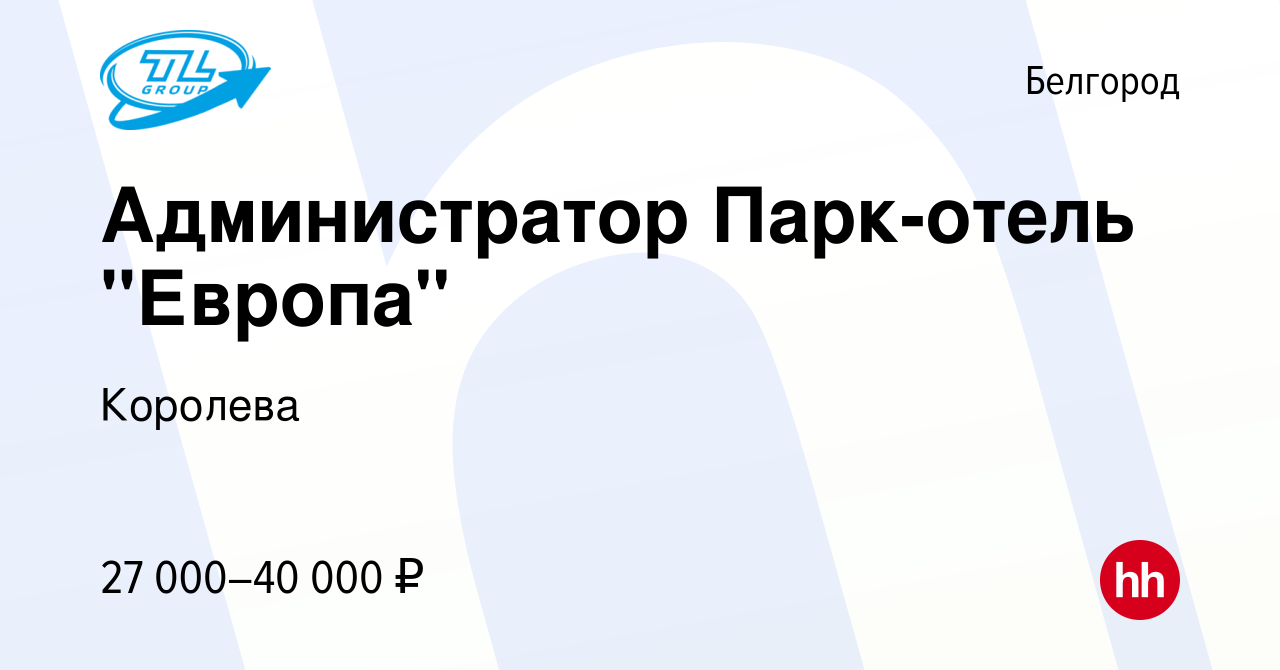 Вакансия Администратор Парк-отель 