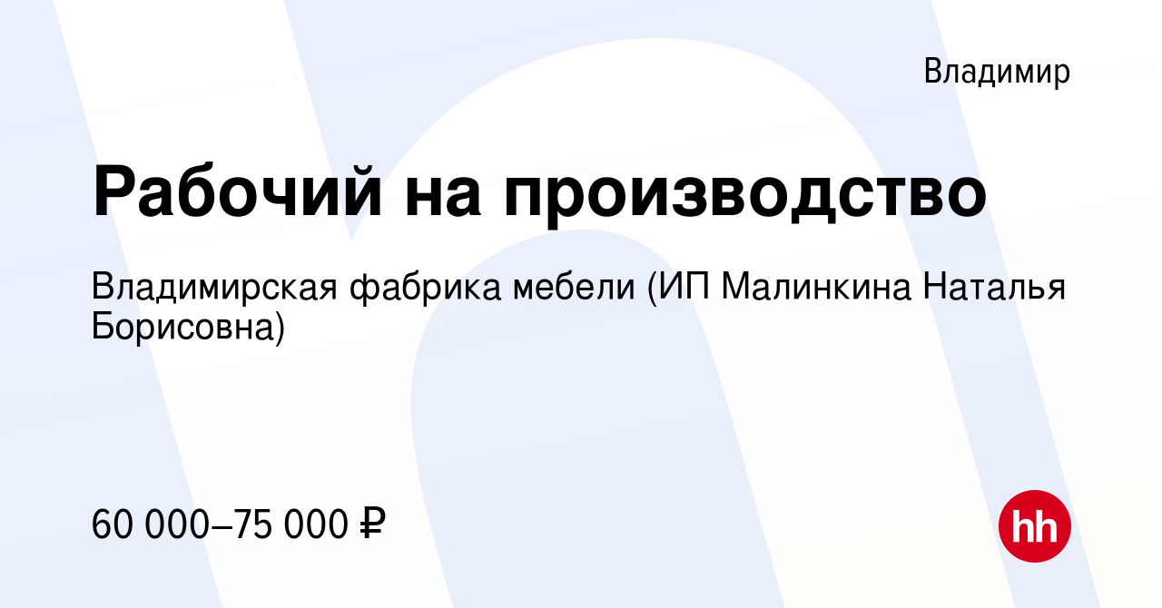 Вакансия Рабочий на производство во Владимире, работа в компании  Владимирская фабрика мебели (ИП Малинкина Наталья Борисовна)