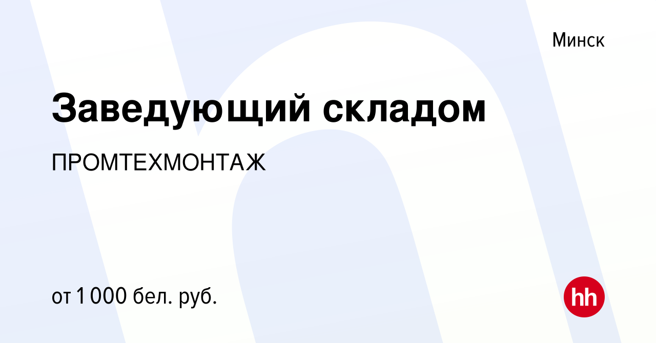 Вакансия Заведующий складом в Минске, работа в компании ПРОМТЕХМОНТАЖ  (вакансия в архиве c 8 сентября 2023)