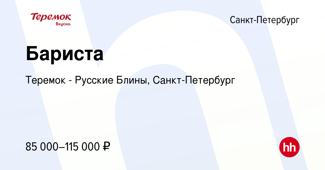 Вакансия Бариста в Санкт-Петербурге, работа в компании Теремок