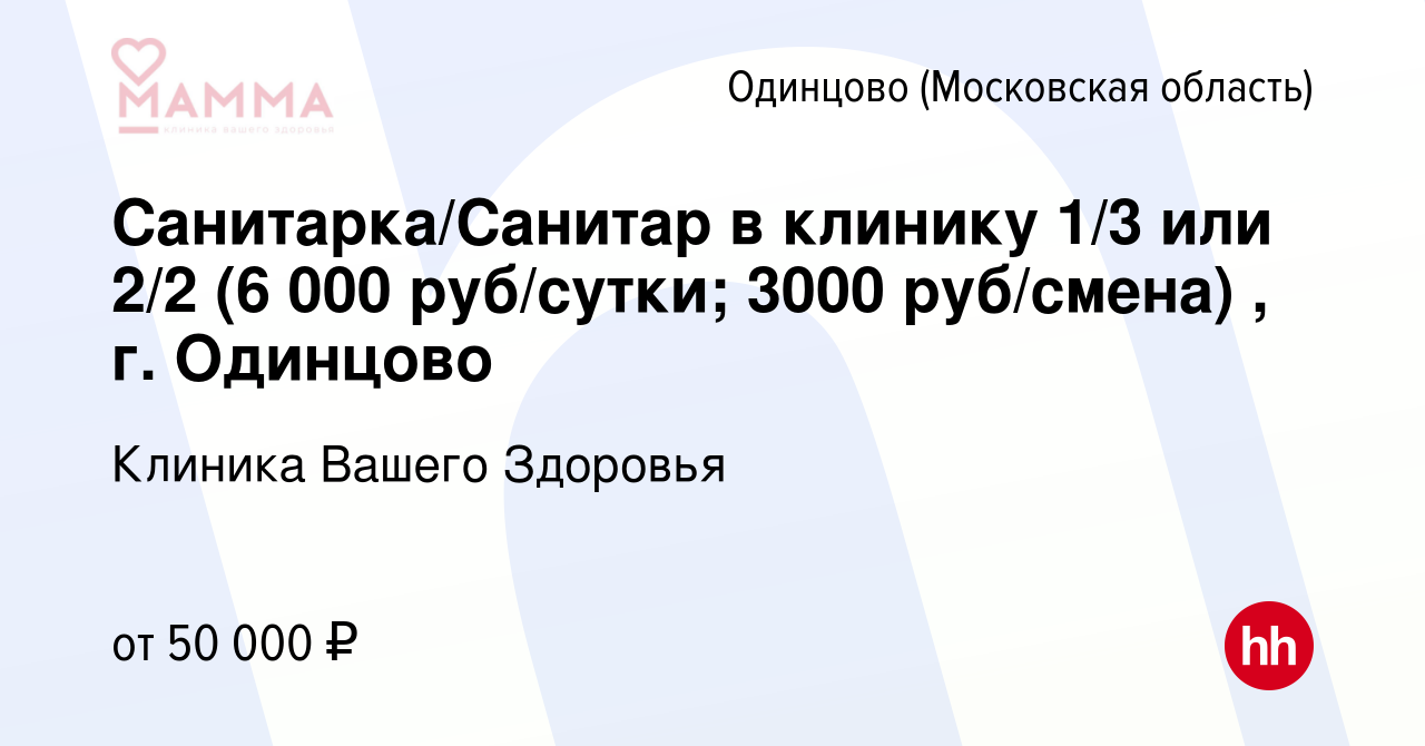 Вакансия Санитарка/Санитар в клинику 1/3 или 2/2 (6 000 руб/сутки; 3000  руб/смена) , г. Одинцово в Одинцово, работа в компании Клиника Вашего  Здоровья (вакансия в архиве c 8 сентября 2023)