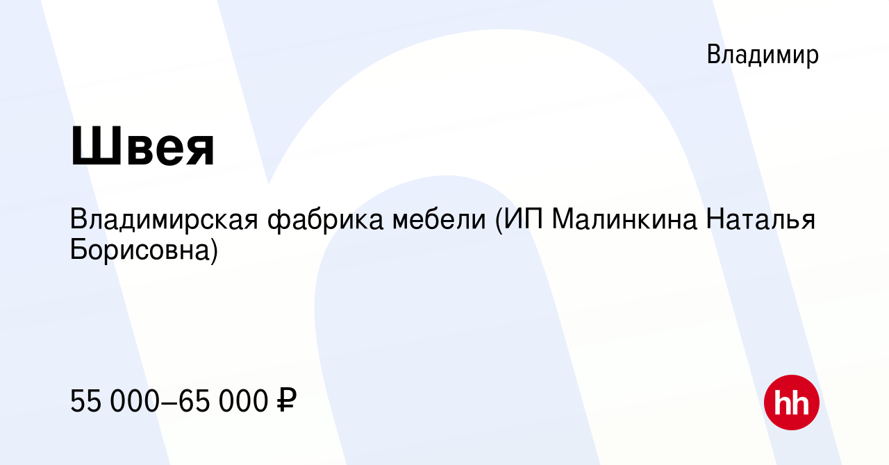 Вакансия Швея во Владимире, работа в компании Владимирская фабрика мебели  (ИП Малинкина Наталья Борисовна) (вакансия в архиве c 18 января 2024)