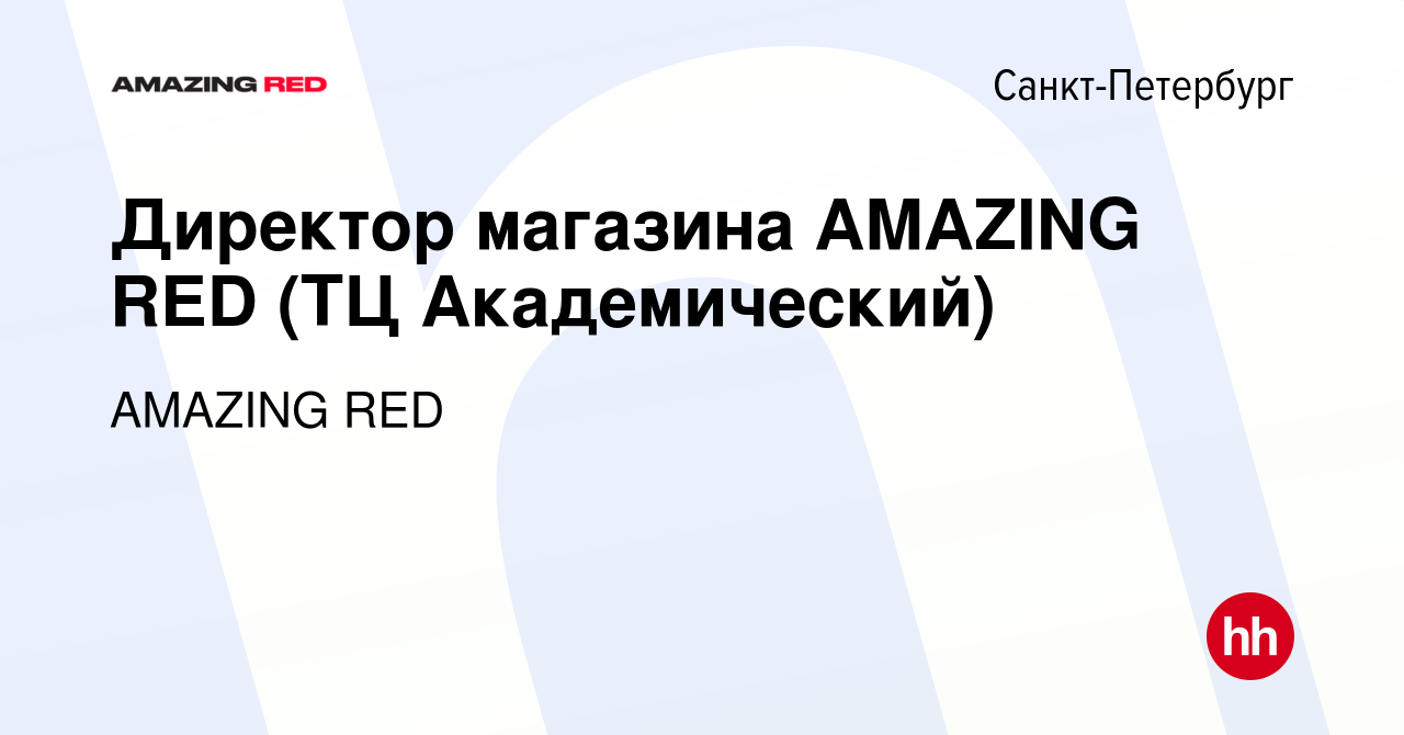 Вакансия Директор магазина AMAZING RED (ТЦ Академический) в  Санкт-Петербурге, работа в компании AMAZING RED (вакансия в архиве c 31  октября 2023)