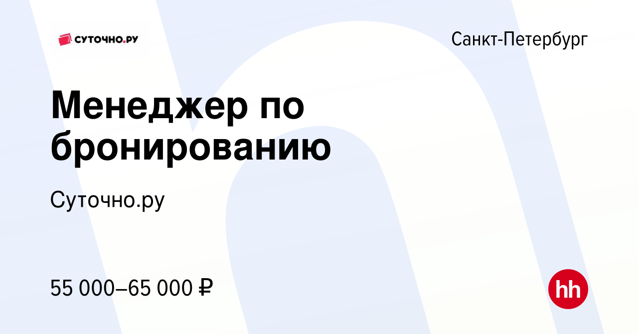 Вакансия Менеджер по бронированию в Санкт-Петербурге, работа в компании