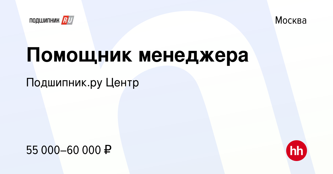 Вакансия Помощник менеджера в Москве, работа в компании Подшипникру