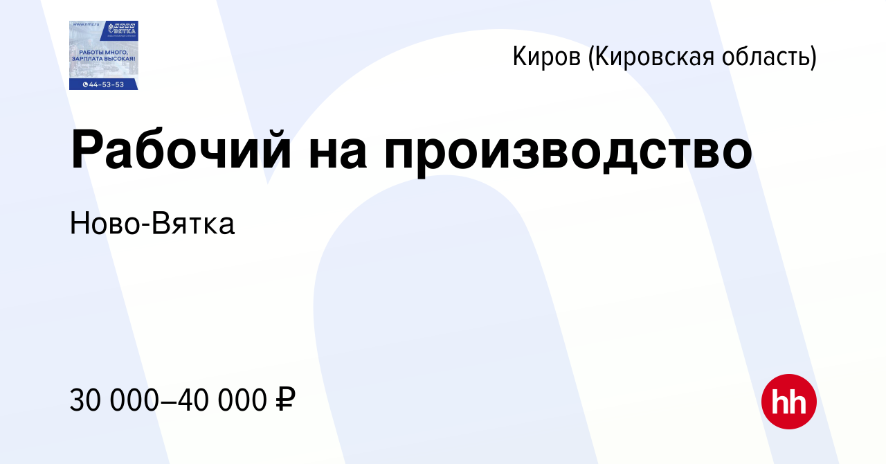 Вакансия Рабочий на производство в Кирове (Кировская область), работа в  компании Ново-Вятка (вакансия в архиве c 14 ноября 2023)