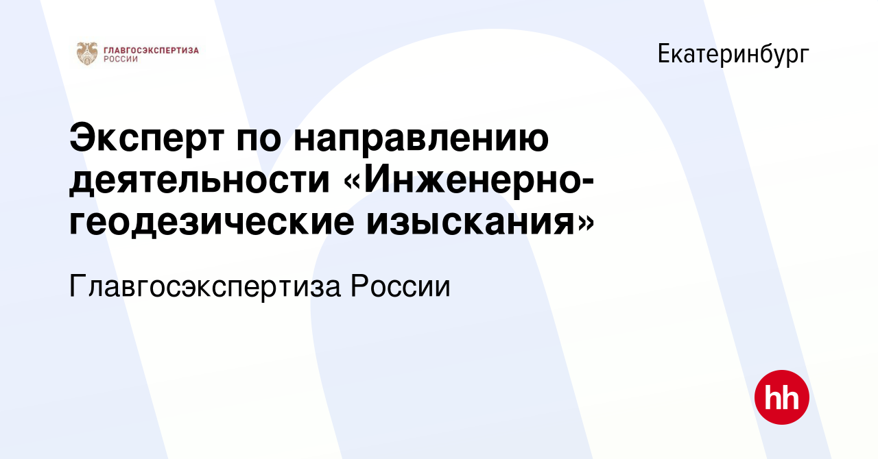 Вакансия Эксперт по направлению деятельности «Инженерно-геодезические  изыскания» в Екатеринбурге, работа в компании Главгосэкспертиза России  (вакансия в архиве c 8 сентября 2023)