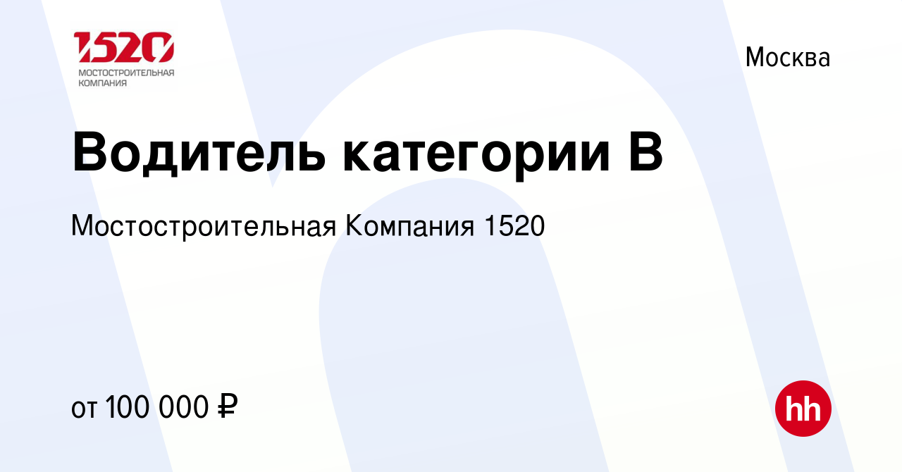 Вакансия Водитель категории В в Москве, работа в компании Мостостроительная  Компания 1520 (вакансия в архиве c 25 сентября 2023)